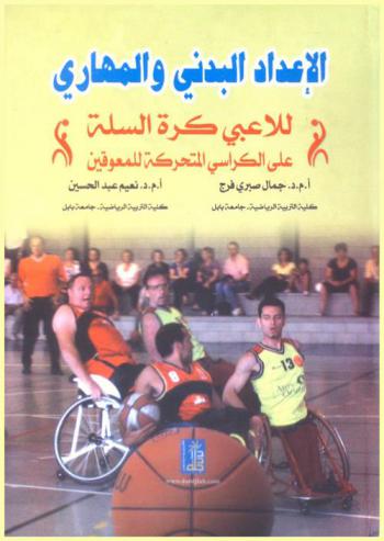 الإعداد البدني والمهاري للاعبي كرة السلة على الكراسي المتحركة للمعوقين