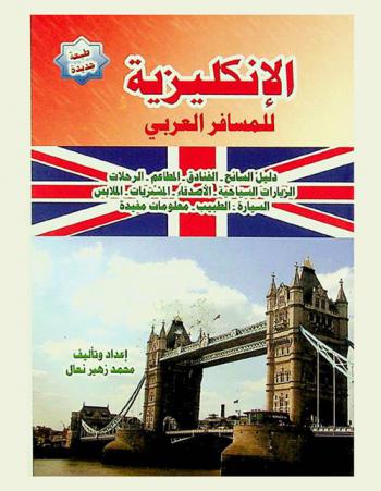  الإنكليزية للمسافر العربي : دليل السائح-الفنادق-المطاعم-الرحلات-الزيارات السياحية-الأصدقاء-المشتريات-الملابس-السيارة-الطبيب-معلومات مفيدة