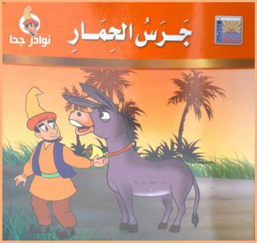 جرس الحمار