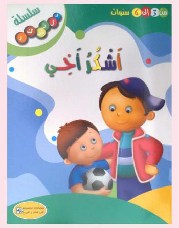 أشكر أخي