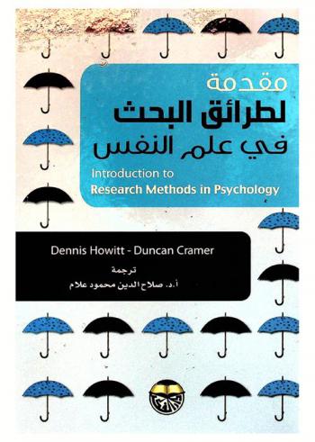 مقدمة لطرائق البحث في علم النفس