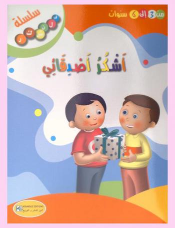 أشكر أصدقائي