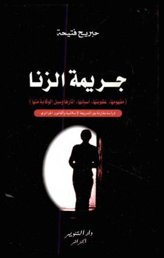  جريمة الزنا : (مفهومها، عقوبتها، أسبابها، آثارها وسبل الوقاية) : دراسة مقارنة بين الشريعة الإسلامية والقانون الجزائري