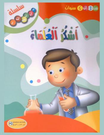 أشكر العلماء