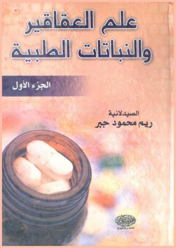  علم العقاقير والنباتات الطبية = The medicinal plant pharmacognocy