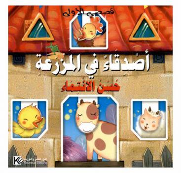  أصدقاء في المزرعة : حسن الإنتماء