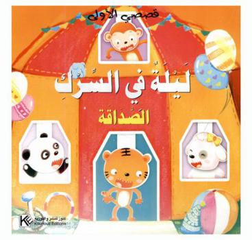 ليلة في السيرك : الصداقة