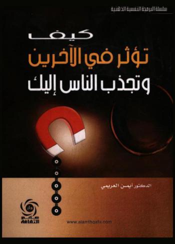  كيف تؤثر في الآخرين وتجذب الناس إليك