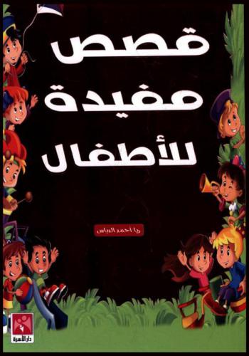 قصص مفيدة للأطفال