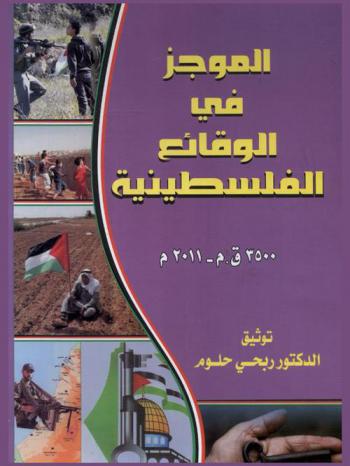  الموجز في الوقائع الفلسطينية (3500 ق.م-2011 م)