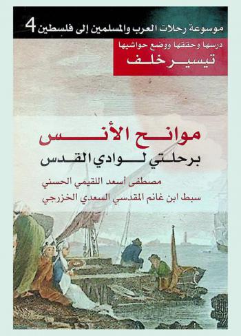  موانح الأنس برحلتي لوادي القدس