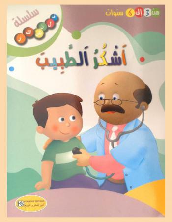 أشكر الطبيب