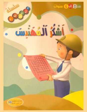 أشكر المهندس