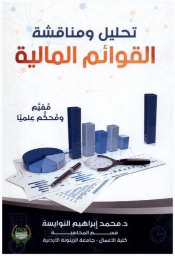  تحليل ومناقشة القوائم المالية : مقيم ومحكم علميا