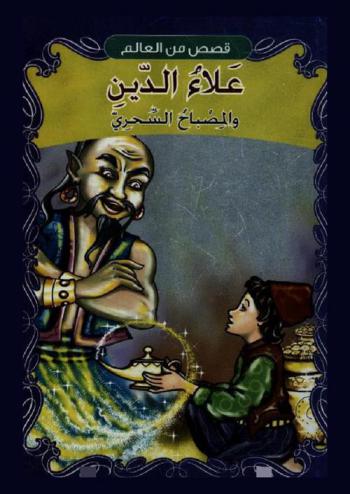  علاء الدين والمصباح السحري