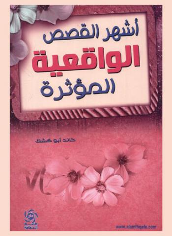  قصص واقعية تثير الدهشة