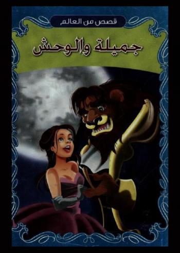 جميلة والوحش