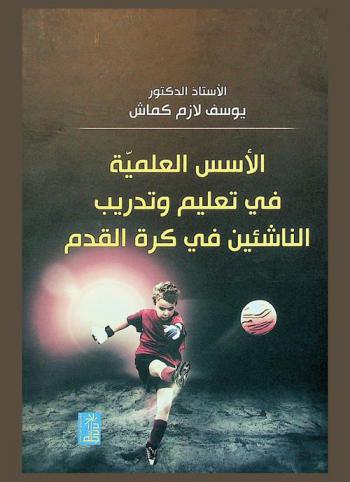  الأسس العلمية في تعليم وتدريب الناشئين في كرة القدم