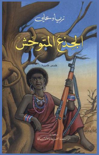 الجذع المتوحش