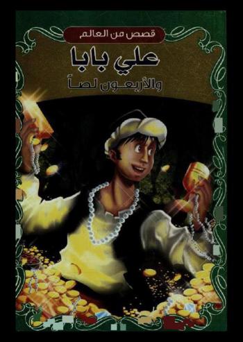  علي بابا والأربعون لصا