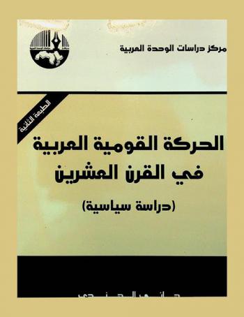 الحركة القومية العربية في القرن العشرين = The Arab nationalist movement in the twentieth century : (دراسة سياسية)