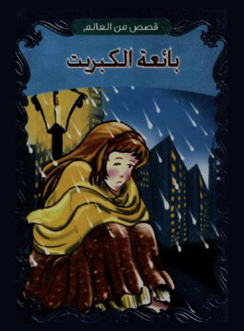 بائعة الكبريت