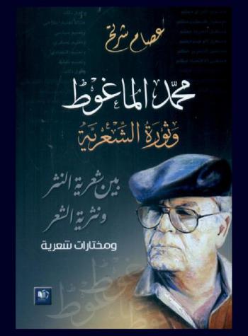  محمد الماغوط وثورة الشعرية : (بين شعرية النثر / ونثرية الشعر) : دراسة