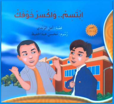 ابتسم .. واكسر خوفك