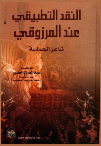  النقد التطبيقي عند المرزوقي : شاعر الحماسة