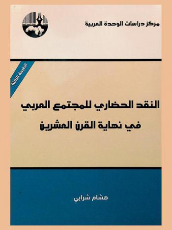 النقد الحضاري للمجتمع العربي في نهاية القرن العشرين = Civilizational criticism of Arab society at the end of the 20 century