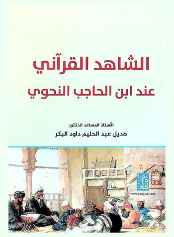  الشاهد القرآني عند ابن الحاجب النحوي