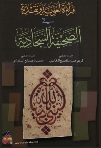  قراءة لغوية ونقدية في الصحيفة السجادية