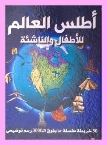  أطلس العالم للأطفال والناشئة