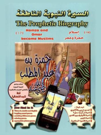  إسلام حمزة وعمر = Hamza and Omar became muslims