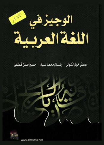 الوجيز في اللغة العربية 99