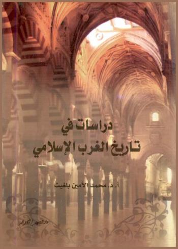  دراسات في تاريخ الغرب الإسلامي