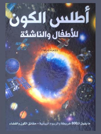  أطلس الكون للأطفال والناشئة