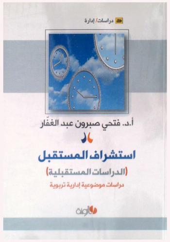  استشراف المستقبل : الدراسات المستقبلية