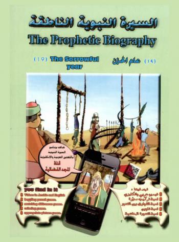  عام الحزن = The sorrowful year