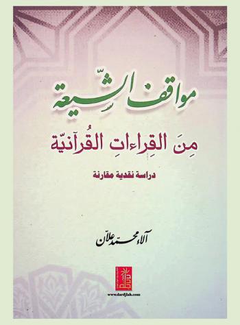  موقف الشيعة من القراءات القرآنية : (دراسة نقدية مقارنة)