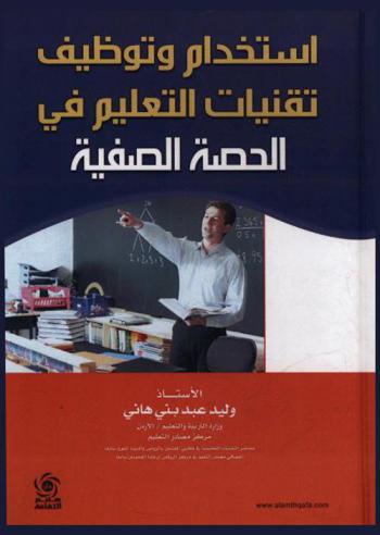  استخدام وتوظيف تقنيات التعليم في الحصة الصفية
