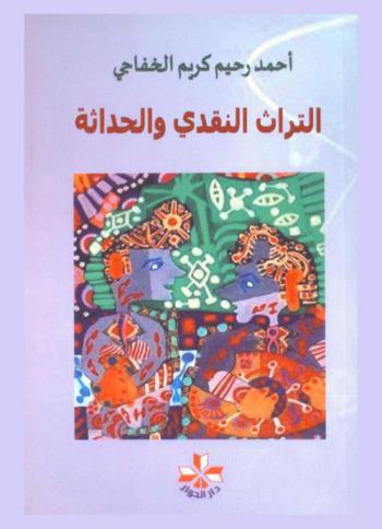  التراث النقدي والحداثة