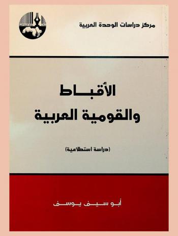 الأقباط والقومية العربية : (دراسة استطلاعية) = The copts and arab nationalism a research analysis