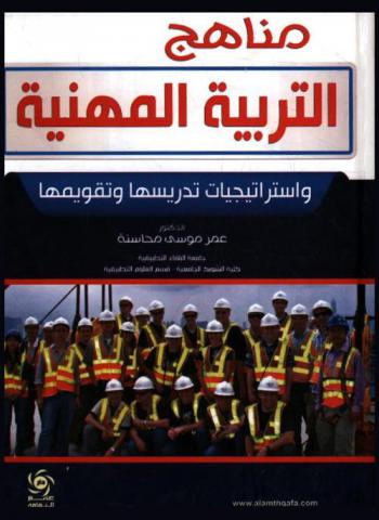  مناهج التربية المهنية واستراتيجات تدريسها وتقويمها