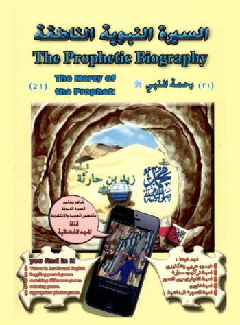 رحمة النبي صلى الله عليه وسلم = The mercy of the prophet