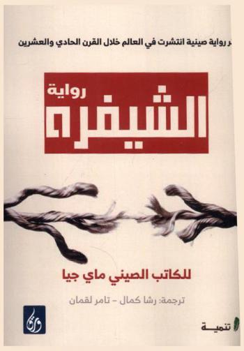 الشيفرة : رواية