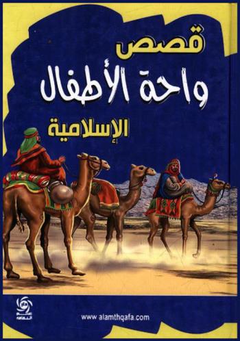  قصص رواها النبي صلى الله عليه وسلم للأطفال من أحسن قصص القرآن والسنة النبوية