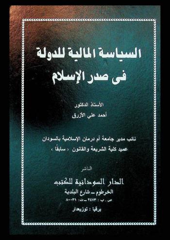  السياسة المالية للدولة في صدر الإسلام