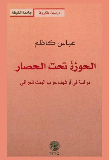  الحوزة تحت الحصار : دراسة في أرشيف حزب البعث العراقي