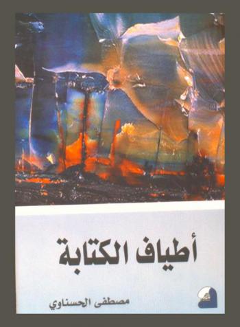 أطياف الكتابة